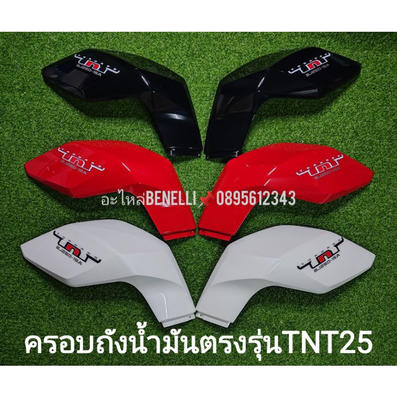 benelli-tnt25-ครอบถัง-ซ้าย-ขวา-ตรงรุ่น