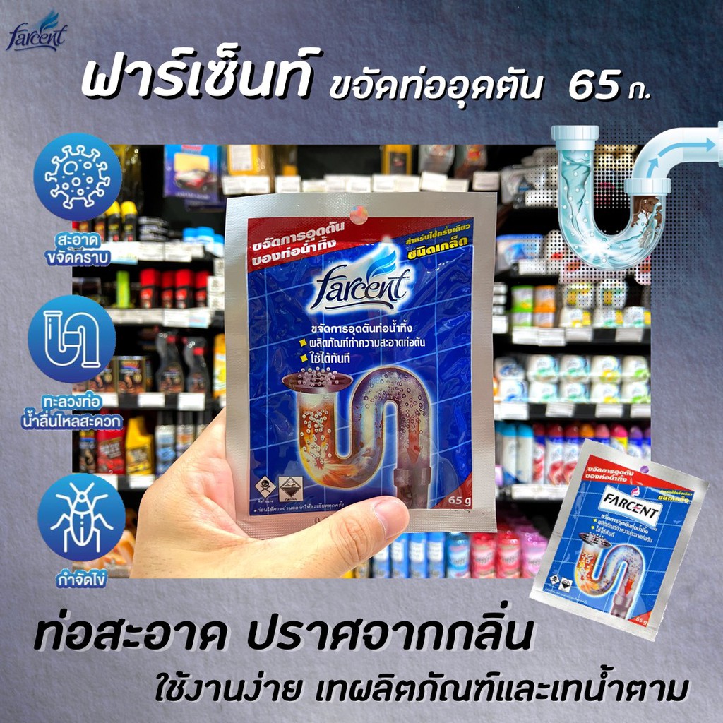🔥Farcent ขจัดการอุดตันท่อน้ำทิ้ง 65 กรัม ชนิดเกล็ด ฟาร์เซ็นท์ Farcent