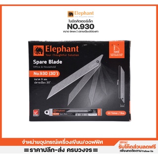 [กล่อง6ใบ] ใบคัตเตอร์เล็ก ตราช้าง รุ่นNo.930 ขนาด9mm ปลาย30องศา รับประกันความคม มีดคัตเตอร์ ใบคัตเตอร์ ตัดกระดาษ