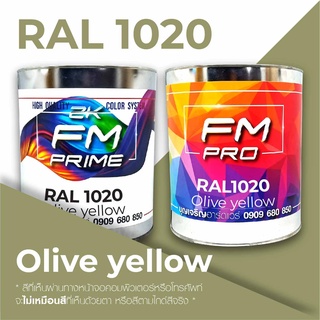 สี RAL1020 / RAL 1020 Olive Yellow --- (ราคาต่อลิตร)