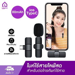 ไมค์ไร้สายไลฟ์สด ios/TypeC Wireless Microphone ไมค์หนีบปกเสื้อ ไมโครโฟนไร้สาย สำหรับต่อโทรศัพท์ ไลฟ์สดไมค์ไร้สาย