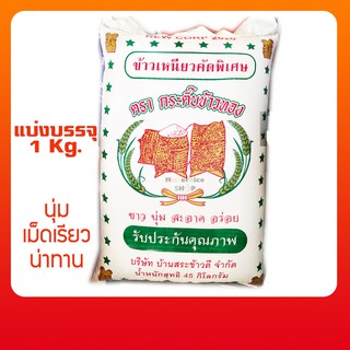 ภาพหน้าปกสินค้าข้าวเหนียวใหม่ ตรากระติ๊บ 1 กิโลกรัม(นุ่ม..อร่อย) ที่เกี่ยวข้อง