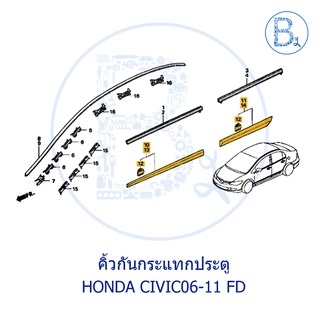 **อะไหล่แท้** คิ้วกันกระแทกประตู HONDA CIVIC06-11 FD