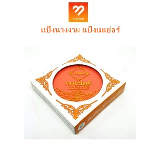 แป้งชุบน้ำ แป้ง เมเย่อร์ Mayer Powder แป้งนางงาม แป้งเมเยอร์ 15 g. ที่ใช้สำหรับทาหน้า ให้ใบหน้าสวย ตลอดวัน