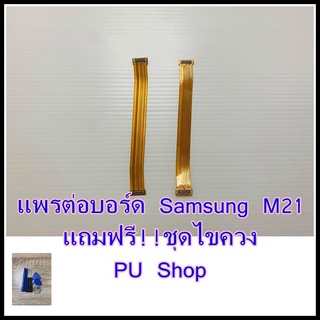 แพรต่อบอร์ด Samsung  M21  แถมฟรี ชุดไขควง อะไหล่คุณภาพดี PU Shop