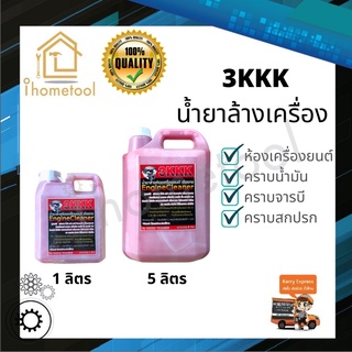 สินค้า ถูกที่สุด‼️ น้ำยาล้างเครื่อง 3kkk แท้💯 จากเชียงกง 1,5 ลิตร เข้มข้น ออกทุกคราบ น้ำยาล้างห้องเครื่อง น้ำยาล้างเครื่องยนต์