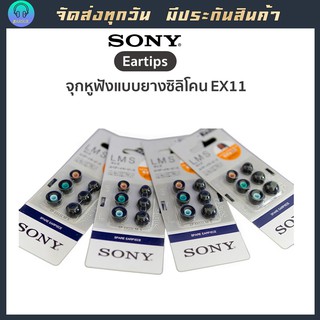 ภาพหน้าปกสินค้าSONY จุกหูฟัง SONY EX11 L-M-S  แพ็ก 3 คู่ ของแท้ 100%  เทคโนโลยี่ Isolation จุกหูฟังซิลิโคน นิ่ม ใส่สบาย #spinfit #sony ที่เกี่ยวข้อง