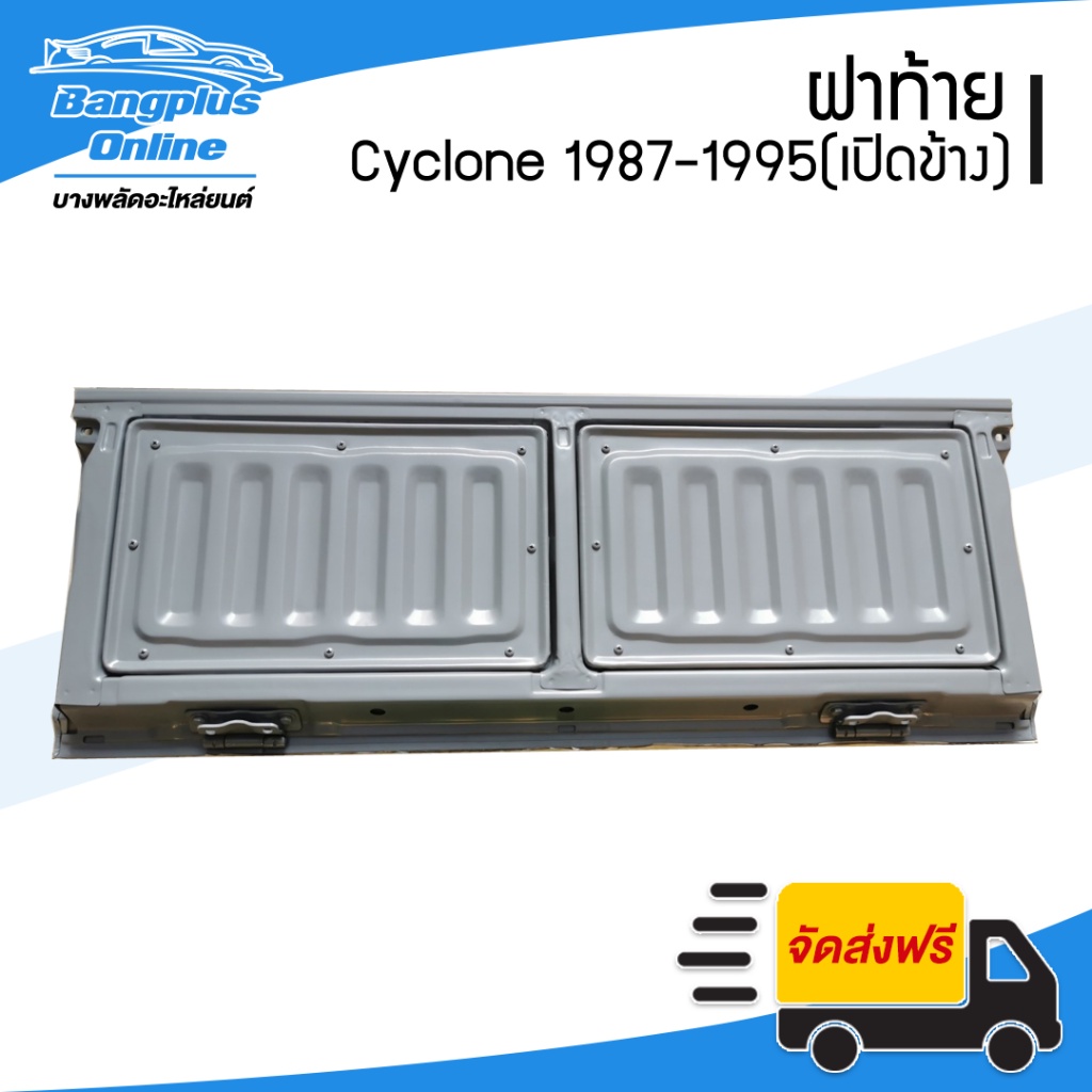 ฝาท้าย-ฝาท้ายกระบะ-mitsubishi-cyclone-ไซโคลน-1987-1995-l200-มือเปิดข้าง-bangplusonline