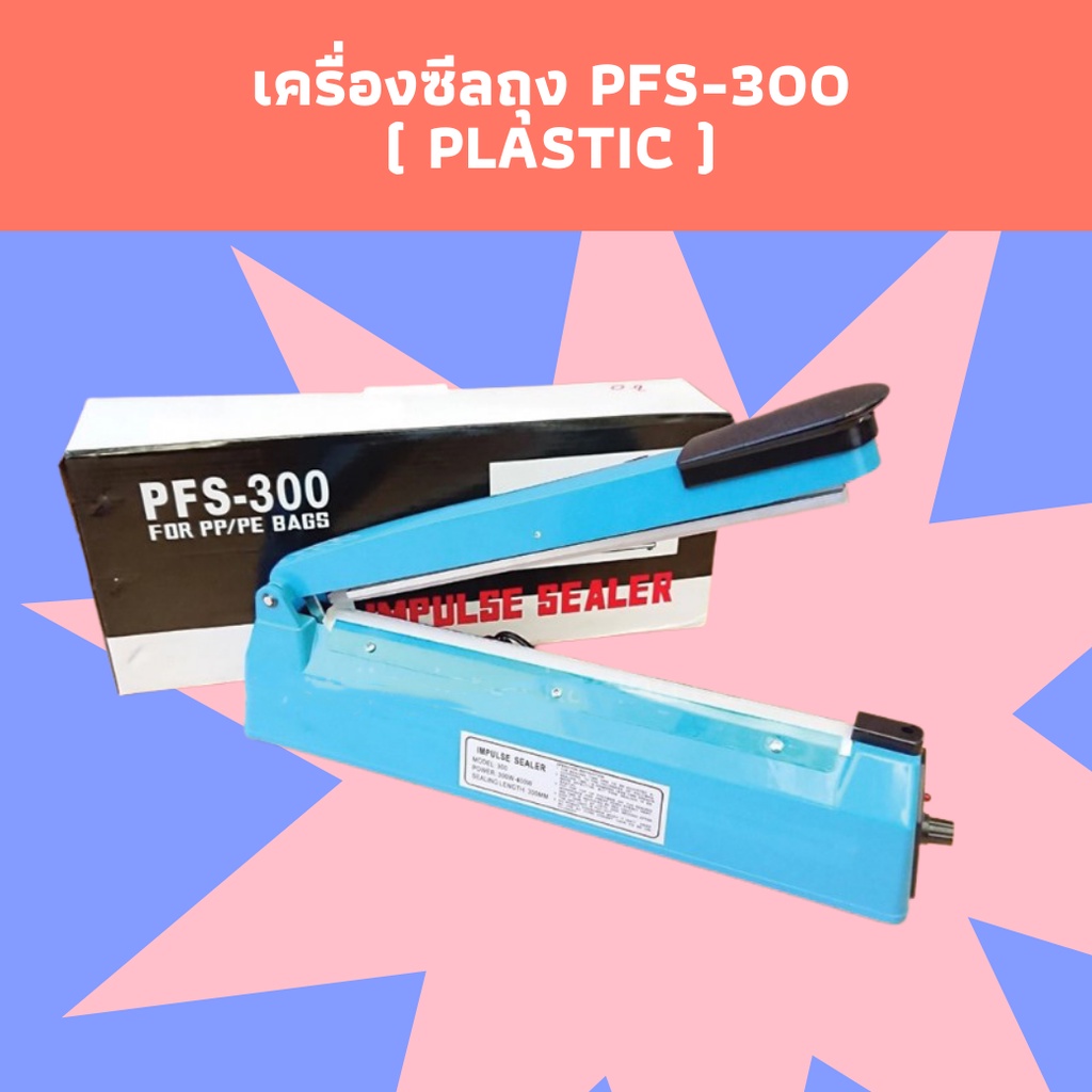 เครื่องซีลถุง-ซีลปิดปากถุง-แบบมือกด-รุ่นพลาสติก-pfs-300-เส้นหนา-0-2-ซม-ถูกชัวร์-12-นิ้ว-123packing