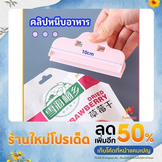 ที่หนีบถุง ที่หนีบถุงขนม ที่หนีบอเนกประสงค์  คลิปปิดปากถุงพลาสติก Moisture-proof clip