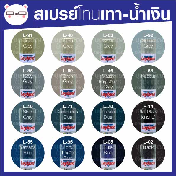 สีสเปรย์-เลย์แลนด์-leyland-โทนสี-เทา-น้ำเงิน-เฉดสี-เทา-น้ำเงิน-เลแลน-layland