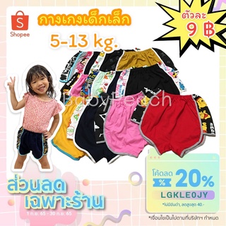 💥9บาท💥กางเกงขาสั้น กางเกงเด็กเล็ก ฟรีไซส์ 5-13 kg.[BabyPeach]