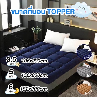 ภาพขนาดย่อของภาพหน้าปกสินค้าพร้อมส่ง Topper ที่นอน 3 ฟุต 5 ฟุต 6 ฟุต ท๊อปเปอร์ Softtop ฟูกที่นอน แผ่นรองนอน ทอปเปอร์ ที่รองนอน ท็อปเปอร์ ที่นอน จากร้าน veryspeed1668 บน Shopee