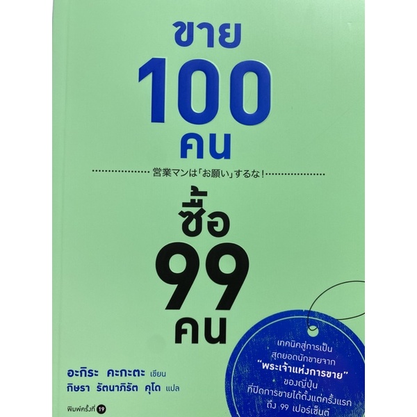 9786161820015-ขาย-100-คน-ซื้อ-99-คน