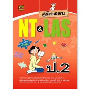 หนังสือ-คู่มือสอบ-nt-amp-las-ชั้น-ป-2-หนังสือคู่มือประกอบการเรียน-เตรียมสอบ-รวมข้อสอบพร้อมเฉลย-บัณฑิตแนะแนว