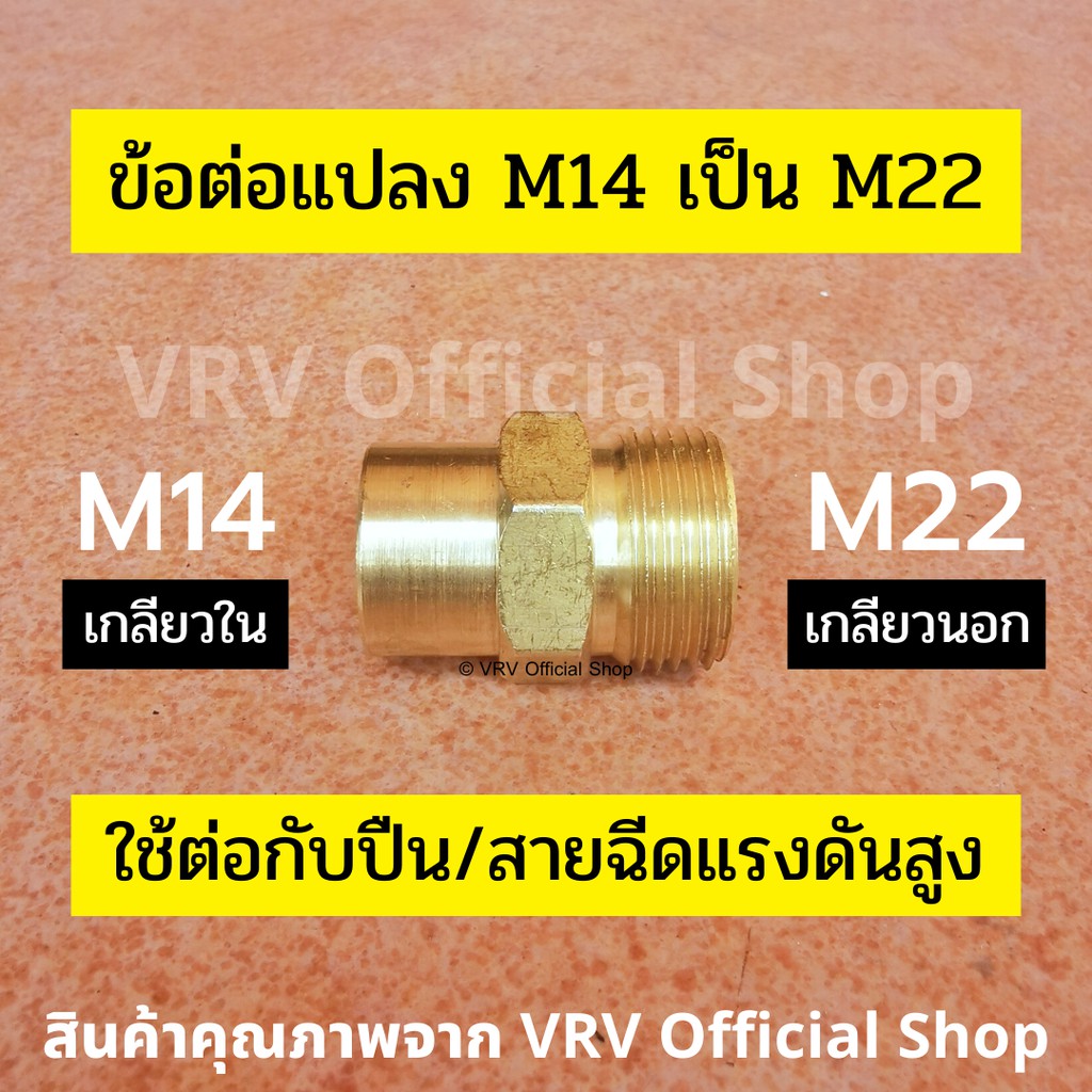 ภาพหน้าปกสินค้าข้อต่อ ข้อต่อแปลง M14 เกลียวใน เป็น M22 เกลียวนอก ข้อต่อทองเหลือง