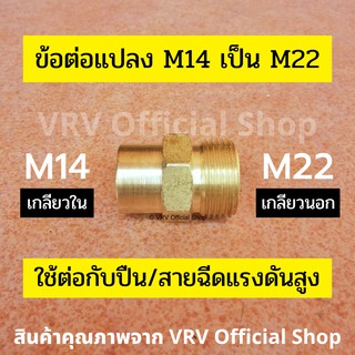 ภาพขนาดย่อของสินค้าข้อต่อ ข้อต่อแปลง M14 เกลียวใน เป็น M22 เกลียวนอก ข้อต่อทองเหลือง