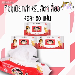 ทิชชู่เปียก ทำความสะอาด สัตว์เลี้ยง หมา แมว โดโน่ ราคาถูก 80 แผ่น dono pet wipes