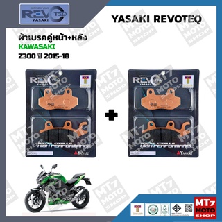 ผ้าเบรค Z300 ปี2015-18 YASAKI REVOTEQ แท้