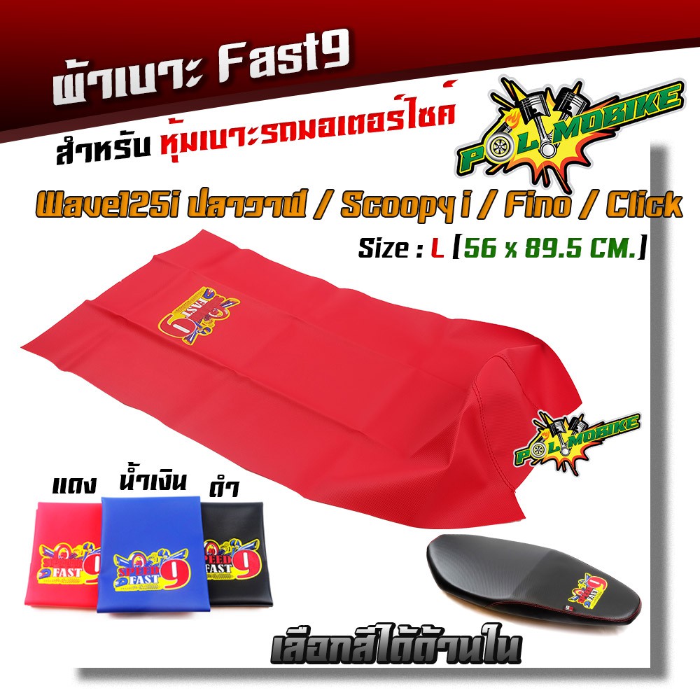 ผ้าเบาะมอเตอร์ไซด์ Fast9 เย็บหัว WAVE 125i ปลาวาฬ SCOOPY CLICK MIO FINO ไซด์ L ผ้าเรดเดอร์อย่างดี