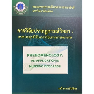 9786164434349 วิจัยปรากฏการณ์วิทยา :การประยุกต์ใช้ในการวิจัยทางพยาบาล