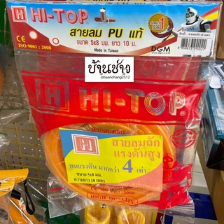 HI-TOP สายลมถัก สายลม PU แท้ 2 ชั้น พร้อมตาข่ายถัก ขนาด 5x8 มม. ยาว 10 เมตร ทนแรงดันสูงมากกว่า 4 เท่า