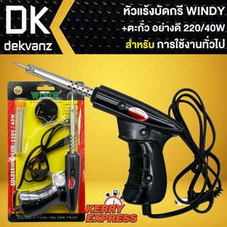 หัวแร้งบัดกรี,หัวแร้งปืน+ตะกั่ว 220/40W อุปกรณ์ครบชุด พร้อมใช้งาน WINDY