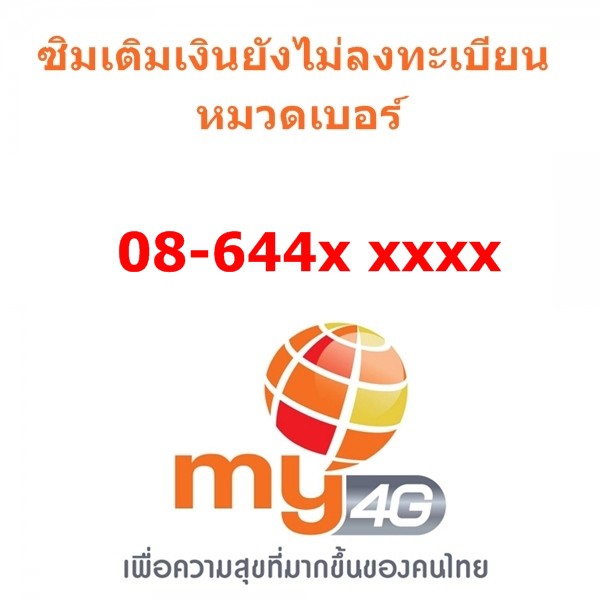 sim-my-แบบเติมเงิน-เลขเบิ้ล-หมวด-08644xxxxx-กดดูเบอร์ที่รูปรถเข็น