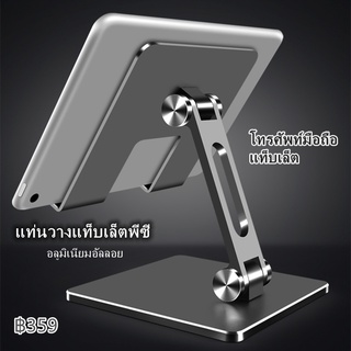 Tablet stand ขาตั้งโทรศัพท์ แท่นวางโทรศัพท์มือถือ สมาร์ทโฟน แท็บเล็ต แบบตั้งโต๊ะ อลูมิเนียมอัลลอย แข็งแรง ทนทาน