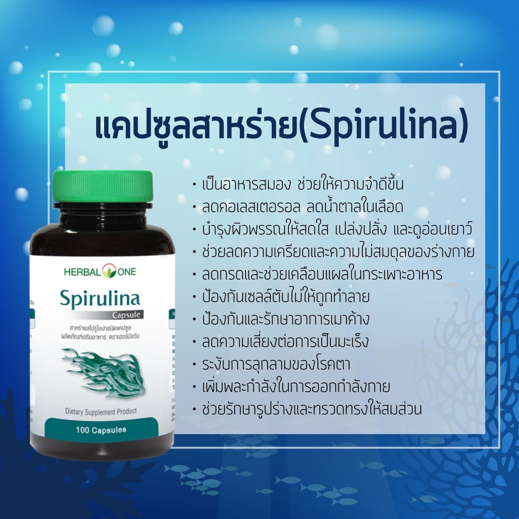 ภาพสินค้าHerbal One Spirulina เฮอร์บัล วัน สาหร่ายสไปรูไลน่าชนิดแคปซูล (อ้วยอันโอสถ) จากร้าน p4ushop บน Shopee ภาพที่ 2