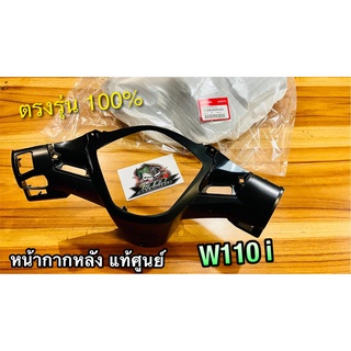 แท้ 53206-KWW-640 หน้ากากหลัง W110i ดำด้าน เสื้อไฟหลัง ครอบแฮนด์ ครอบไมล์ แท้ศูนย์ 100%