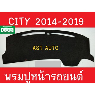 พรมปูคอนโซลรถ ฮอนด้า ซิตี้ HONDA CITY ปี 2014 2015 2016 2017