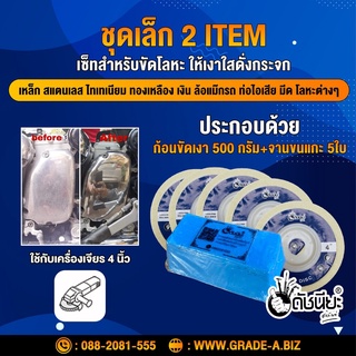 ชุดเล็ก 2 ITEM มีก้อนขัดเงาสีฟ้า500กรัม.1ก้อน+จานขนแกะ5ใบ ขัดเงาเหล็ก สแตนเลส อลูมิเนียม ไทเทเนียม ทองเหลือง เงิน และ...