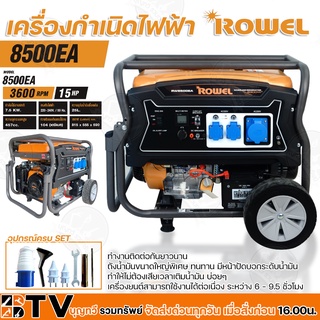 ROWEL เครื่องกำเนิดไฟฟ้า (เบนซิน) 15 HP รุ่น RP-GE-RW8500EA (ไม่รวมกล่องATS) เครื่องยนต์ 4จังหวะ กำลังไฟออกสูงสุด 7800w