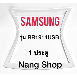 ภาพหน้าปกสินค้าขอบยางตู้เย็น Samsung รุ่น RR1914USB (1 ประตู) ซึ่งคุณอาจชอบราคาและรีวิวของสินค้านี้