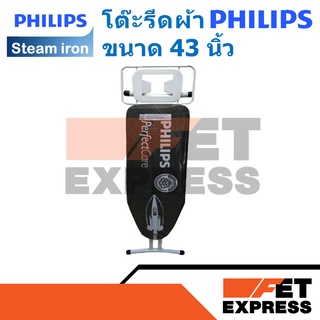 โต๊ะรีดผ้า PHILIPS ขนาด 43 นิ้ว (489948010011)