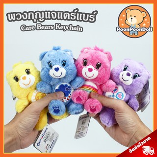 ✉พวงกุญแจ Care Bears (ขนาด 5 นิ้ว) ลิขสิทธิ์แท้ / ตุ๊กตา แคร์แบร์ Bear Keychain Funshine Grumpy Cheer Share ของเล่นเด็ก�