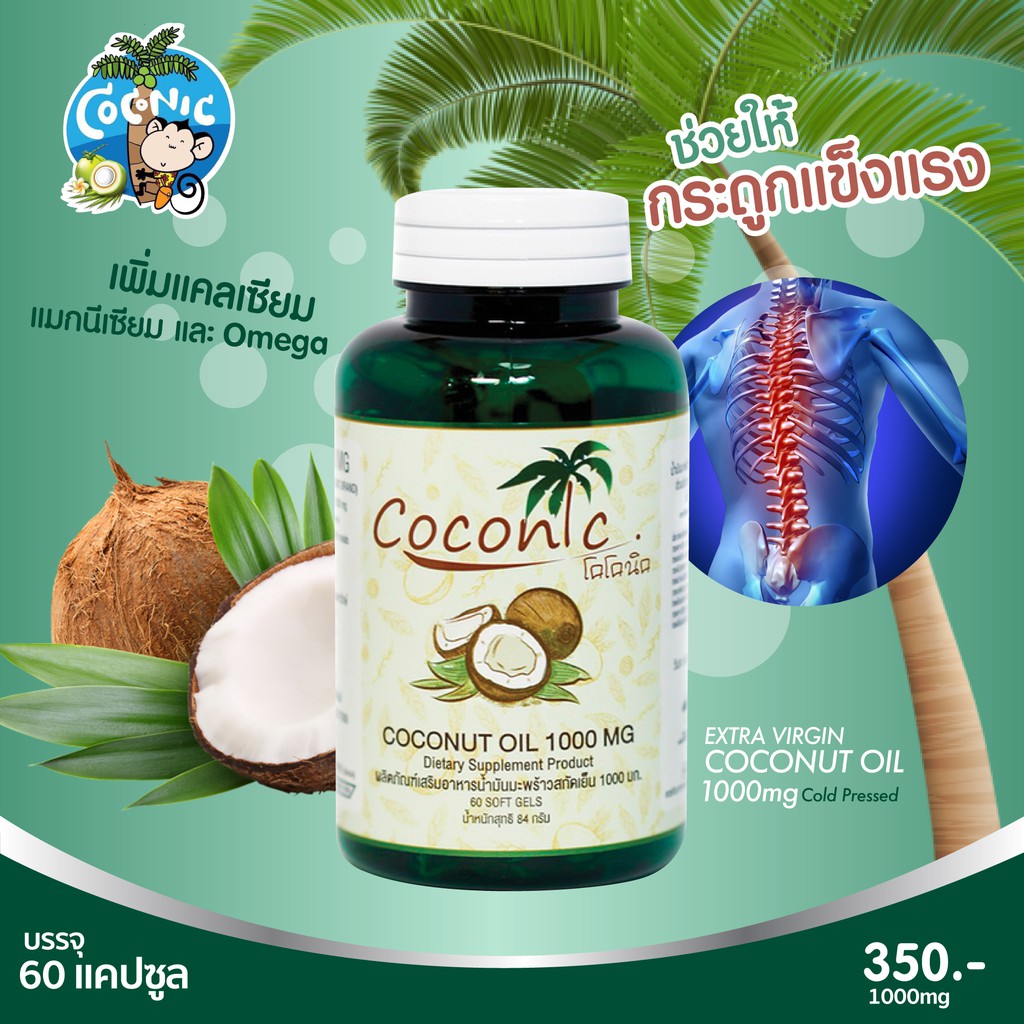 ภาพสินค้าCoconic virgin coconut oil capsule pack 10 (น้ำมันมะพร้าวสกัดเย็นแคปซูล แพค 10 กระปุก)เม็ดละ1000มิลลิกรัม กระปุกละ 60 เ จากร้าน bookbike บน Shopee ภาพที่ 5