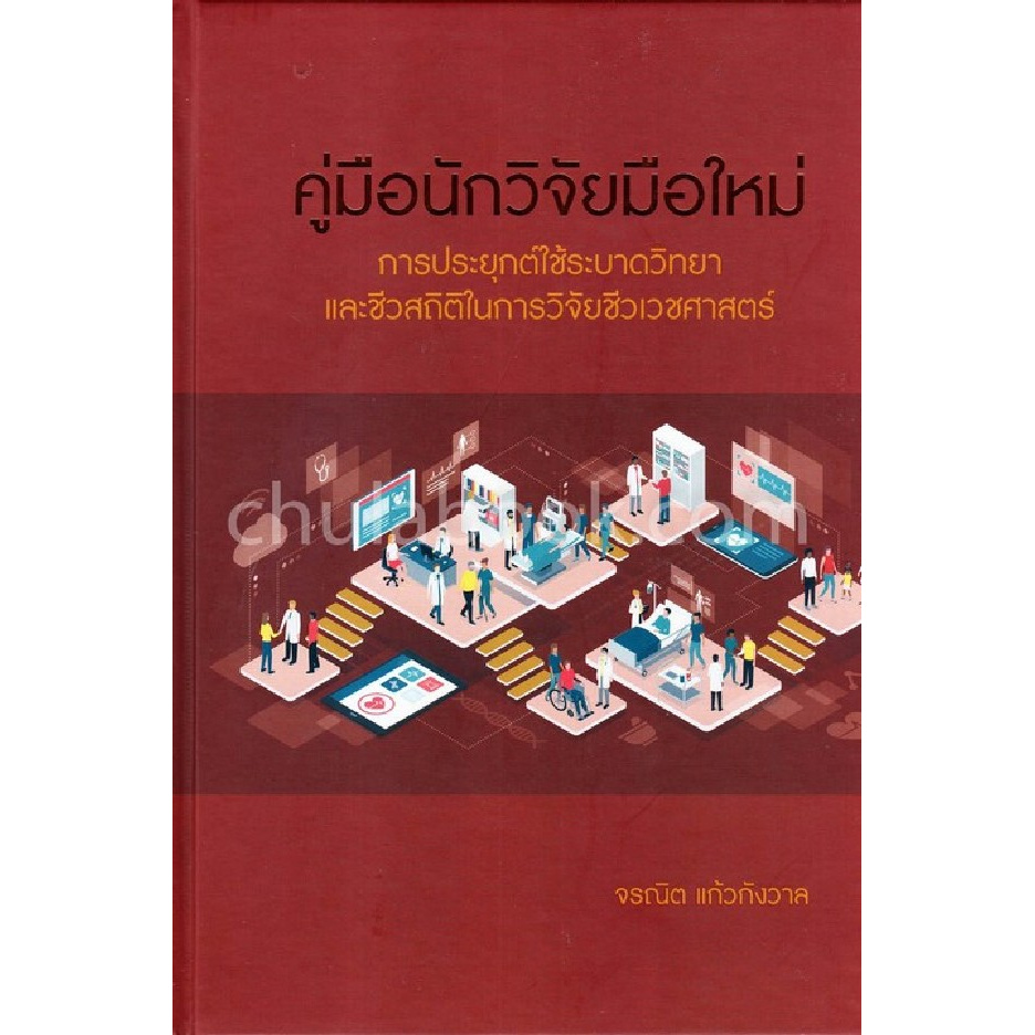 คู่มือนักวิจัยมือใหม่-การประยุกต์ใช้ระบาดวิทยา-และชีวสถิติในการวิจัยชีวเวชศาสตร์