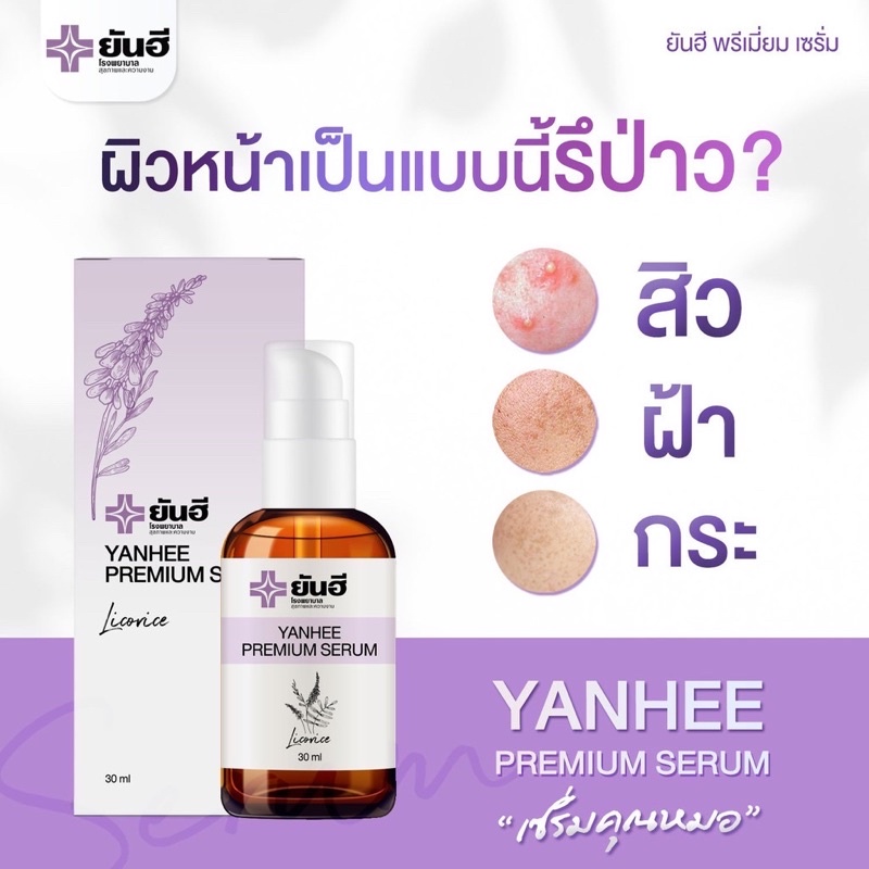 เซรั่มของแท้-รพ-ยันฮี-yanhee-serum-ยันฮีพรีเมี่ยมเซรั่ม-yanhee-premium-serum-ยันฮีเซรั่ม-ลดฝ้า-กระ-จุดด่างดำ-สิว