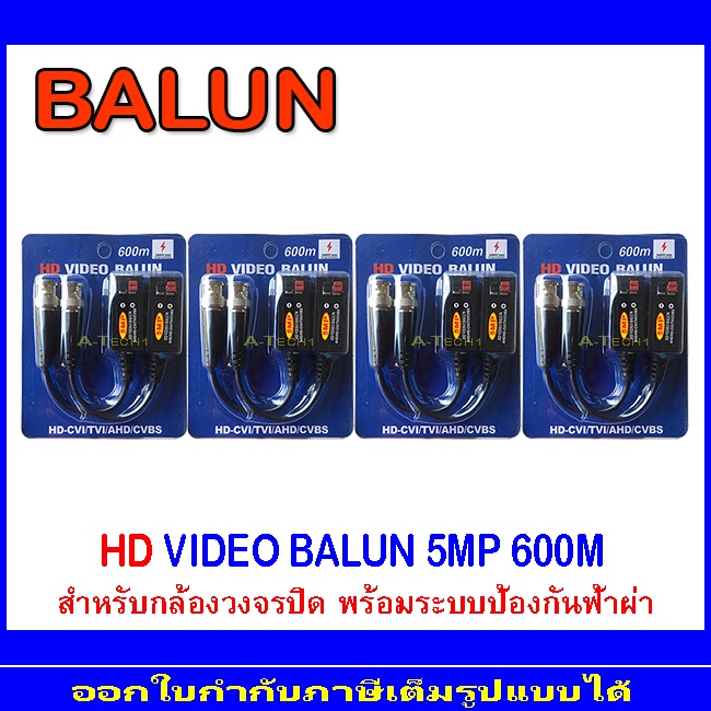 อุปกรณ์เชื่อมต่อ-balun-5mp-8mp-ยี่ห้อ-qoolis-600m