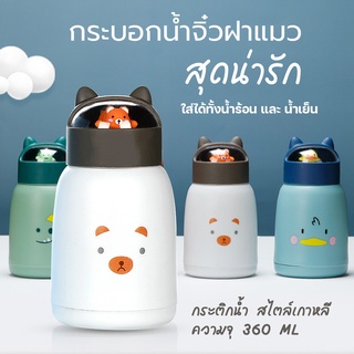 ขวดน้ำ กระบอกน้ำจิ๋ว กระติกน้ำ สไตล์เกาหลี ความจุ 360 ML - 0998