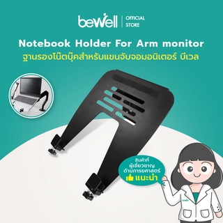 Bewell Notebook Holder For Arm monitor ฐานรองโน๊ตบุ๊ค สำหรับแขนจับจอมอนิเตอร์ Bewell วัสดุ Aluminum รองรับน้ำหนักได้ 9 kg.