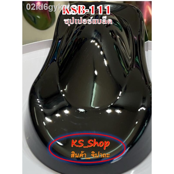 สีพ่นรถยนต์-2k-สีดำ-ซุปเปอร์แบล็ค-ksb111