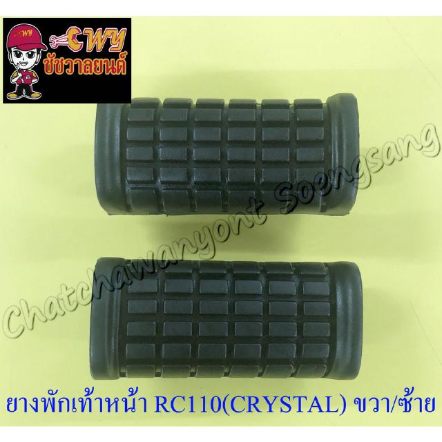 ยางพักเท้าหน้า RC110 (CRYSTAL) , ROYAL CRYSTAL , VIVA ขวา/ซ้าย (012517)