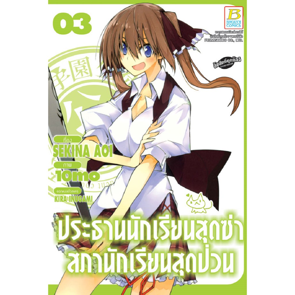 บงกช-bongkoch-หนังสือการ์ตูนญี่ปุ่นชุด-ประธานนักเรียนสุดซ่า-สภานักเรียนสุดป่วน-เล่ม-1-11