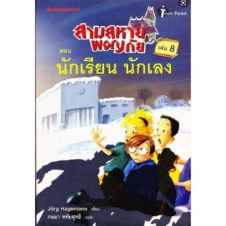 นักเรียน นักเลง เล่ม8 :ชุด สามสหายผจญภัย