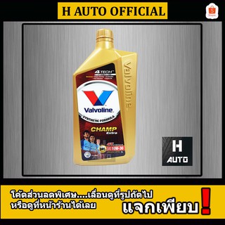 ภาพหน้าปกสินค้า🔥1 ลิตร🔥 น้ำมันเครื่อง มอเตอร์ไซค์ Valvoline (วาโวลีน) Champ Extra 4T SAE 10W-30 ขนาด 1 ลิตร ที่เกี่ยวข้อง