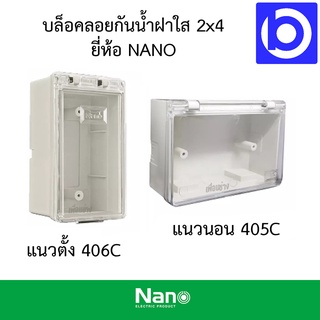 *บล็อคลอยกันน้ำ ฝาใส 2x4 ยี่ห้อ NANO รุ่น 405C(แนวนอน), 406C(แนวตั้ง)