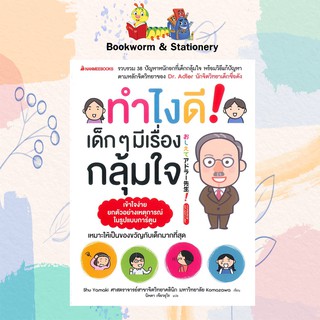 ครอบครัว/ชีวิตคู่ ทำไงดี! เด็กๆ มีเรื่องกลุ้มใจ